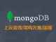 MongoDB上云咨询/架构方案/运维