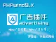 phpwind9.x应用插件—广告管家(UTF8)