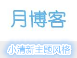 【wordpress】小清新月博客风格主题