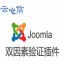 Joomla双因素验证插件