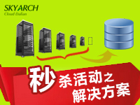 【电商解决方案】秒杀活动之解决方案