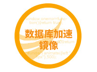数据库加速镜像(Ubuntu 14.04 64位)