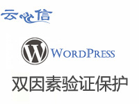 云信WordPress双因素认证插件
