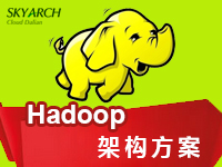 Hadoop架构方案