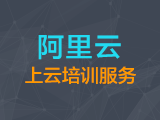 阿里云上云培训-北京、上海