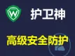 护卫神·防止网站被挂马、挂黑链、防篡改服务
