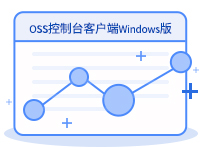 OSS控制台客户端Windows版