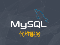 MySQL数据库代维服务