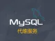 MySQL数据库代维服务