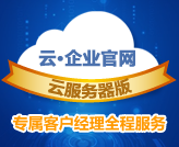 云·企业官网云服务器版