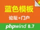 [林克]phpwind8.7蓝色论坛+门户模板【林克设计】(GBK)