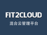 FIT2CLOUD 云管平台标准版软件订阅服务(中型版)