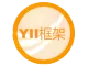 Yii PHP Framework框架（Centos 7.0 64位）