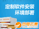 定制网站程序软件安装环境部署