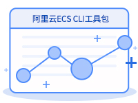 阿里云ECS CLI工具包