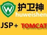 护卫神JSP运行环境（安全加固Windows2008_64|JSP|TOMCAT)-logo