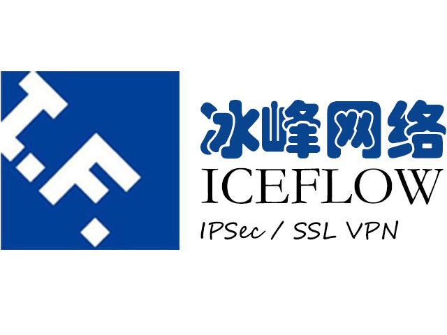 冰峰ICEFLOW IPSec/SSL VPN