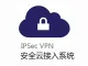 奕锐云安全接入VPN系统（含100个并发数）