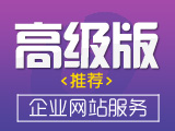 云 · 定制美站高级服务(高级版,推荐)【买一年得三年】