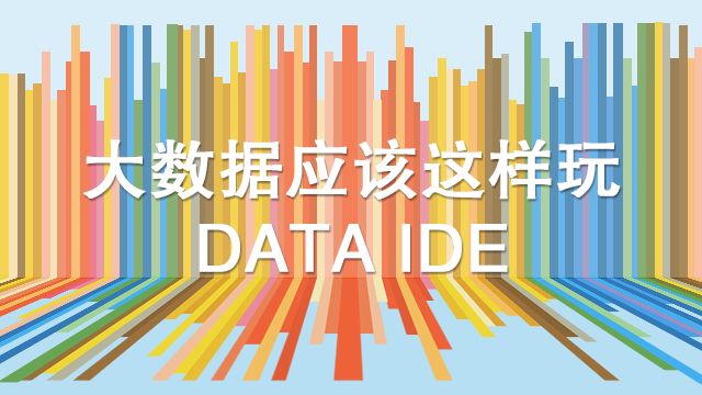 阿里云上云培训-YZT402 大数据应该这么玩--天猫品牌推荐(Data IDE篇)