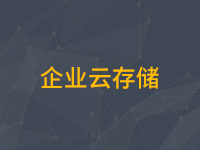 企业云存储阿里云解决方案