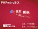 [风哥]phpwind9.x整站模板_小花田V2运营版