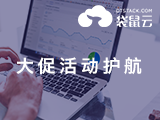 袋鼠云-数据库大促护航在线保障