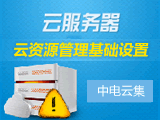 标准化商品云资源管理基础设置