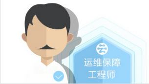 阿里云上云培训-运维保障工程师(课程包)