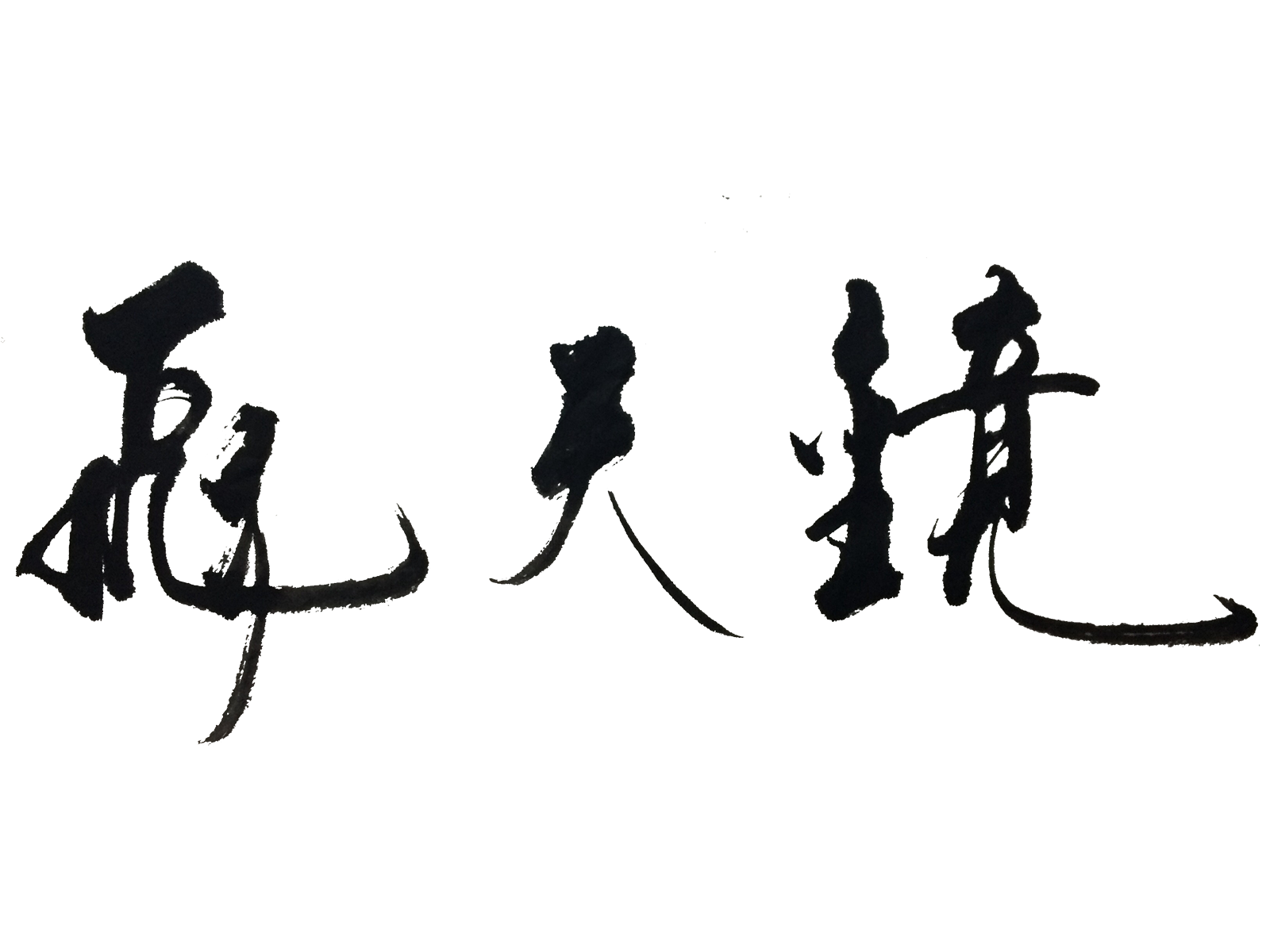 安恒飞天镜日志安全分析系统