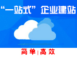 ”一站式“企业建站