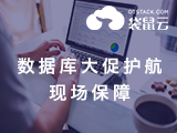袋鼠云-数据库大促护航客户现场保障
