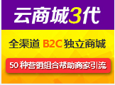 云商城3代(含服务器)