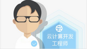 阿里云上云培训-云计算开发工程师(课程包)