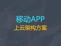 APP解决方案架构设计
