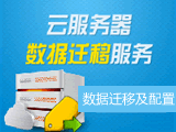 标准化商品数据迁移数据迁移及配置
