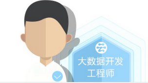 阿里云上云培训-大数据开发工程师(课程包)