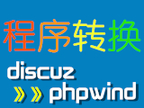 社区类网站( phpwind & discuz )程序转换服务-logo