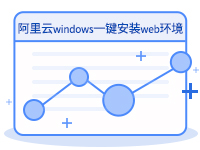 阿里云windows一键安装web环境