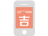 手机号码测吉凶_手机号码查吉凶_手机号吉凶查询-极速数据