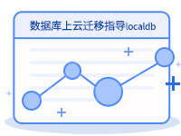ACA21205阿里云数据库上云迁移指导localdb