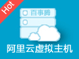 新版-阿里云虚拟主机1G空间100M数据库支持ASP/.net/PHP
