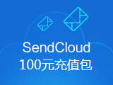 SendCloud邮件发送平台100元充值包