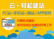 云·轻松建站 强势推出响应式企业官网 PC+手机+平板 轻松拥有H5动画可视化网站