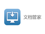 思睿嘉得文档管家产品