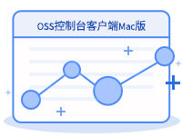 OSS控制台客户端Mac版