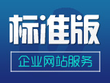 云 · 定制美站标准服务(标准版)【买一年得三年】