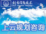 上云规划咨询服务
