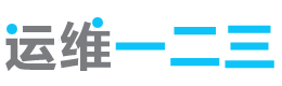 成都运维一二三科技有限公司