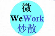 微炒散WeWork